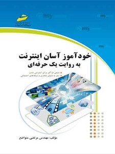 خودآموز آسان اینترنت به روایت یک حرفه ای