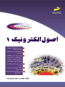 اصول الکترونیک جلد اول