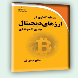 سرمایه گذاری در ارزهای دیجیتال_ مبتدی تا حرفه ای