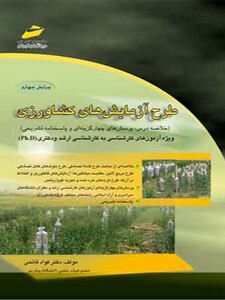 طرح آزمایش های کشاورزی ( ویرایش چهارم )