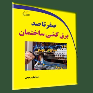 صفر تا صد برق کشی ساختمان