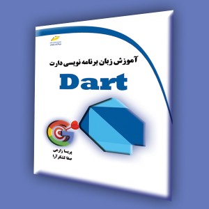 آموزش زبان برنامه نویسی دارت DART