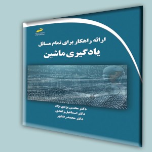 ارائه راهکار برای تمام مسائل یادگیری ماشین