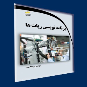 برنامه نویسی ربات ها