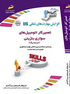 تعمیرکار اتومبیل های سواری بنزینی ( درجه یک ) ( مورد تایید جشنواره رشد )