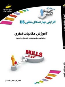 آموزش مکاتبات اداری (بر اساس روش های نوین نامه نگاری اداری)