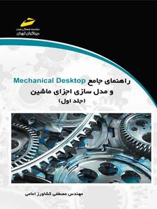 راهنمای جامع Mechanical Desktop و مدل سازی اجزای ماشین  (جلد اول)