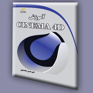 آموزش CINEMA 4D
