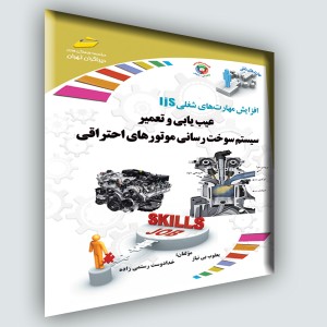 افزایش مهارتهای شغلی: عیب یابی و تعمیر سیستم سوخت رسانی موتورهای احتراقی