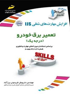 تعمیر برق خودرو (درجه یک)