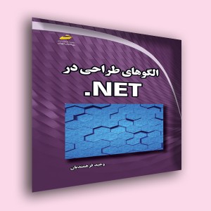 الگوهای طراحی در NET.