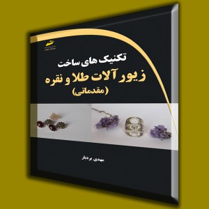 تکنیک های ساخت زیورآلات طلا و نقره (مقدماتی)