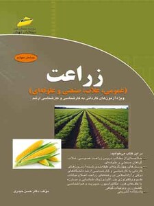 زراعت_ عمومی، غلات، صنعتی و علوفه ای (ویرایش چهارم)