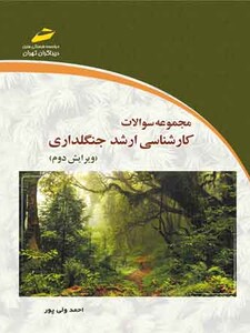 مجموعه سوالات کارشناسی ارشد جنگلداری ( ویرایش دوم )