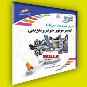 افزایش مهارتهای شغلی: تعمیر موتور خودرو بنزینی