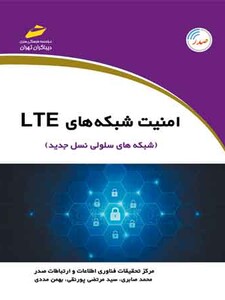 امنیت شبکه های LTE ال تی ای (شبکه های سلولی نسل جدید)