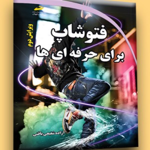 فتوشاپ برای حرفه ای ها ویرایش دوم