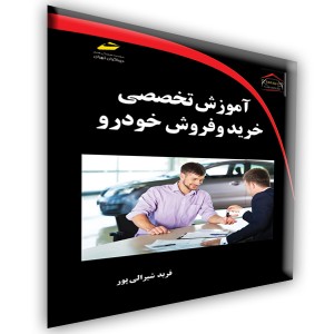 آموزش تخصصی خرید و فروش خودرو