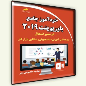 خودآموز جامع پاورپوینت 2019 در مسیر اشتغال