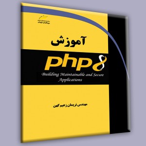 آموزش PHP 8