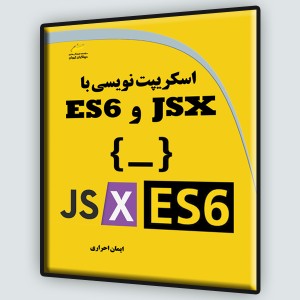 اسکریپت نویسی با JSX و ES6