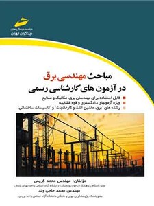 مباحث مهندسی برق در آزمون های کارشناسی رسمی