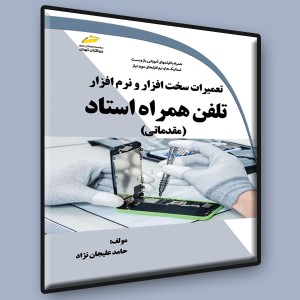 تعمیرات سخت افزار و نرم افزار تلفن همراه استاد (مقدماتی)