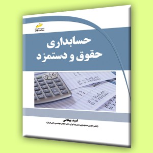 حسابداری حقوق و دستمزد