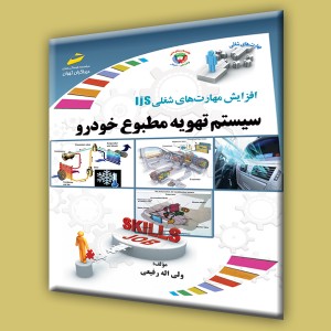 افزایش مهارتهای شغلی: سیستم تهویه مطبوع خودرو