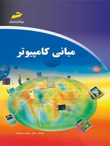 مبانی کامپیوتر