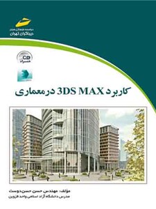 کاربرد 3DS MAX در معماری