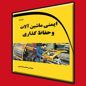 ایمنی ماشین آلات و حفاظ گذاری