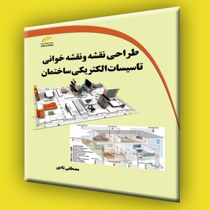 طراحی نقشه و نقشه خوانی تاسیسات الکتریکی ساختمان