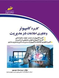 کاربرد کامپیوتر و فناوری اطلاعات در مدیریت
