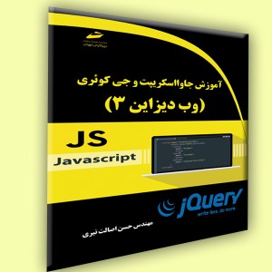 آموزش جاوااسکریپت و جی کوئری وب دیزاین 3