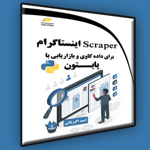 Scraper اینستاگرام برای داده کاوی و بازاریابی با پایتون
