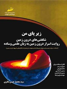 زیر پای من- شگفتی های درون زمین- روایت اسرار درون زمین به زبان علمی و ساده