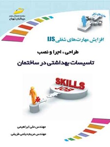 طراحی، اجرا و نصب تاسیسات بهداشتی در ساختمان