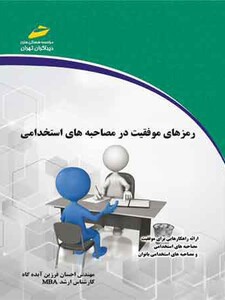 رمزهای موفقیت در مصاحبه های استخدامی
