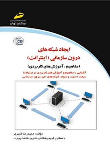 ایجاد شبکه های درون سازمانی (اینترانت Intranet)
