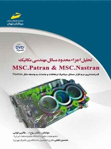 تحلیل اجزاء محدود مسائل مهندسی مکانیک MSC.Patran & MSC.Nastaran