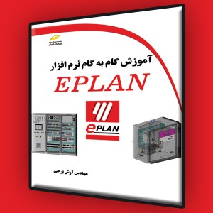 آموزش گام به گام نرم افزار EPLAN