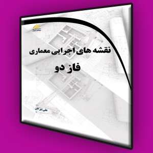 نقشه های اجرایی معماری فاز دو