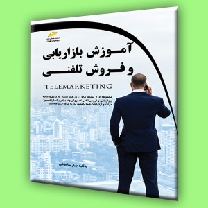 آموزش بازاریابی و فروش تلفنی