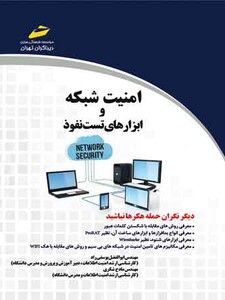 امنیت شبکه و ابزارهای تست نفوذ