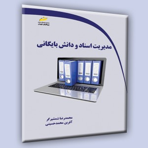 مدیریت اسناد و دانش بایگانی