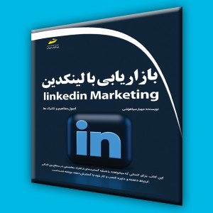 بازاریابی با لینکدین
