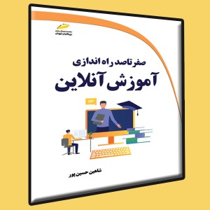 صفر تا صد راه اندازی آموزش آنلاین