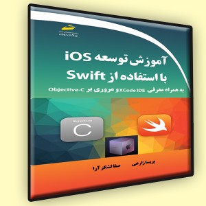 آموزش توسعه Ios با استفاده از Swift به همراه معرفی xcode IDE و مروری بر Objective-C