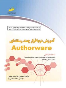 آموزش نرم افزار چند رسانه ای Authorware